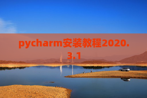 pycharm安装教程2020.3.1