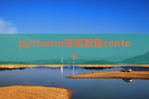 pycharm安装教程centos
