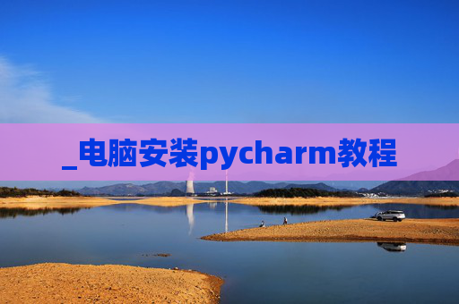 _电脑安装pycharm教程